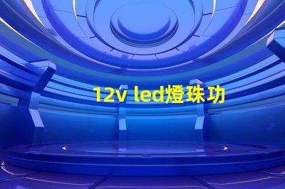 12v led燈珠功率